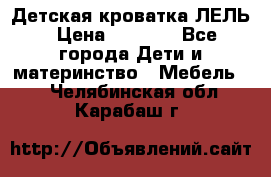 Детская кроватка ЛЕЛЬ › Цена ­ 5 000 - Все города Дети и материнство » Мебель   . Челябинская обл.,Карабаш г.